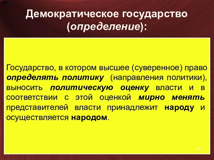 Демократическое государство (определение):