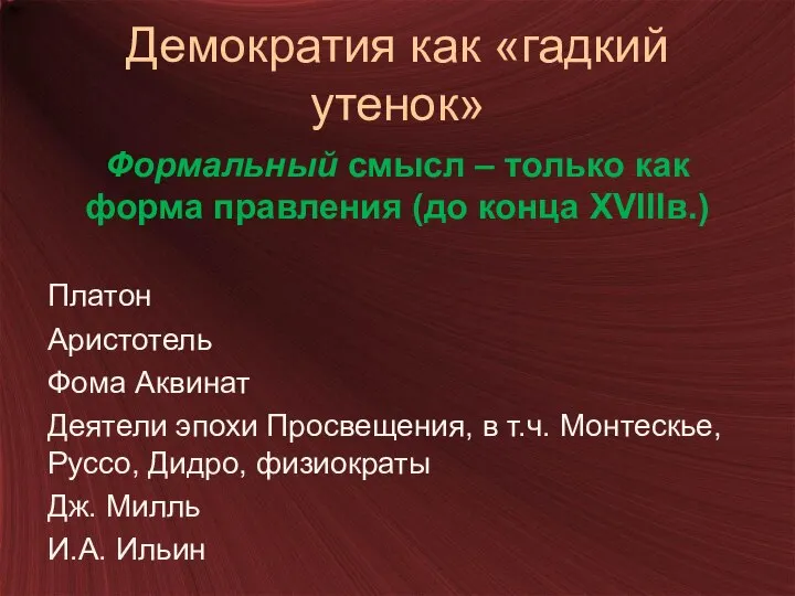 Демократия как «гадкий утенок» Формальный смысл – только как форма правления