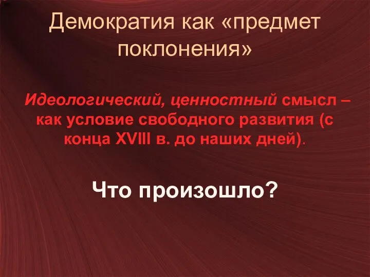 Демократия как «предмет поклонения» Идеологический, ценностный смысл – как условие свободного