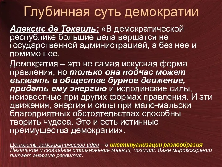 Глубинная суть демократии Алексис де Токвиль: «В демократической республике большие дела