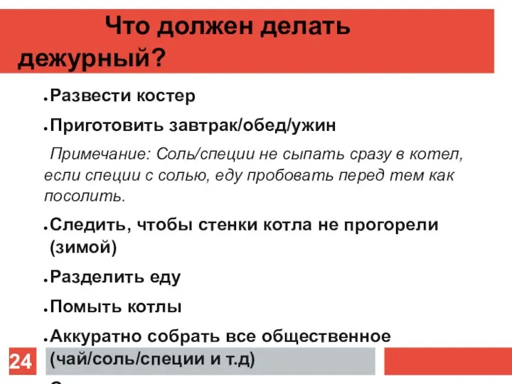 Что должен делать дежурный? Развести костер Приготовить завтрак/обед/ужин Примечание: Соль/специи не