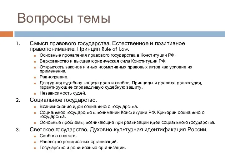 Вопросы темы Смысл правового государства. Естественное и позитивное правопонимание. Принцип Rule