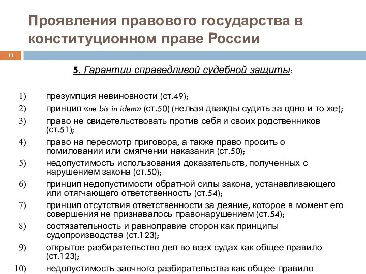 Проявления правового государства в конституционном праве России 5. Гарантии справедливой судебной