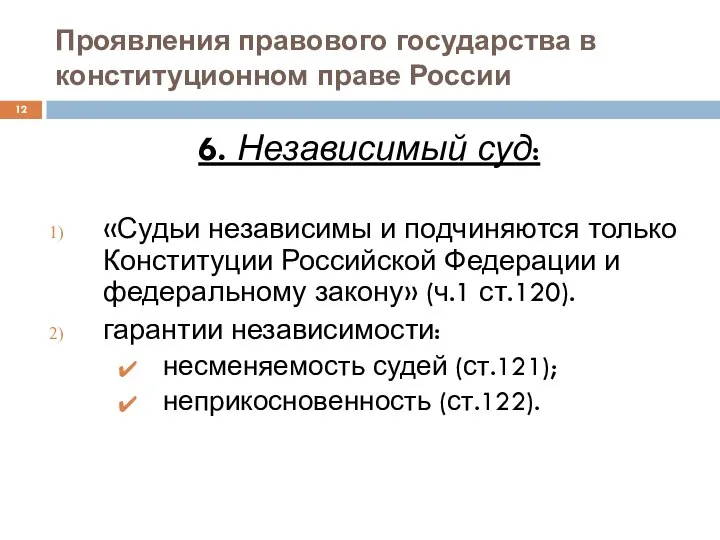 Проявления правового государства в конституционном праве России 6. Независимый суд: «Судьи