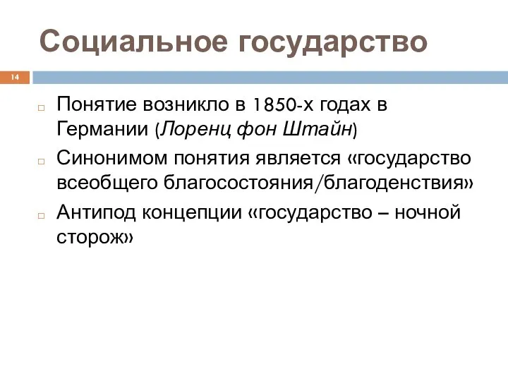 Социальное государство Понятие возникло в 1850-х годах в Германии (Лоренц фон