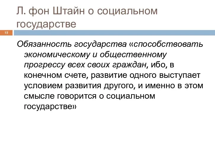 Л. фон Штайн о социальном государстве Обязанность государства «способствовать экономическому и