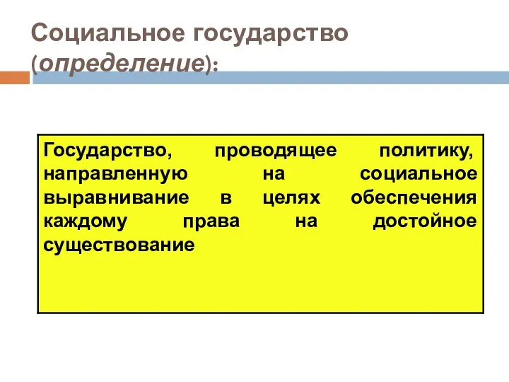 Социальное государство (определение):