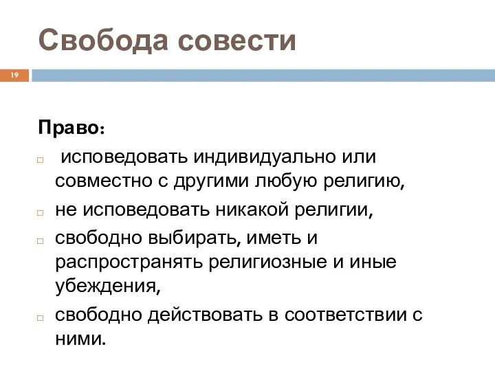 Свобода совести Право: исповедовать индивидуально или совместно с другими любую религию,