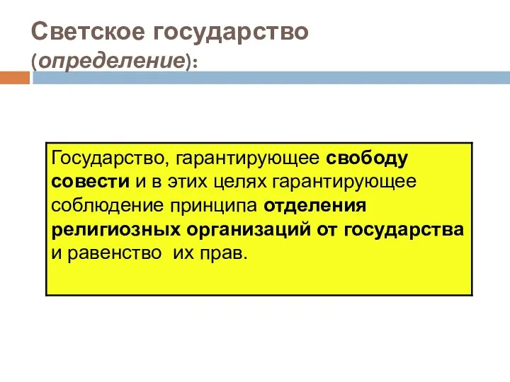 Светское государство (определение):