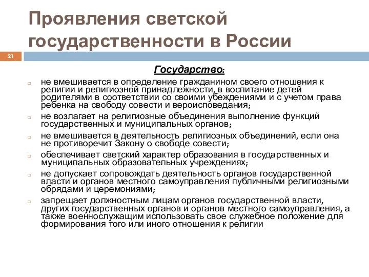 Проявления светской государственности в России Государство: не вмешивается в определение гражданином