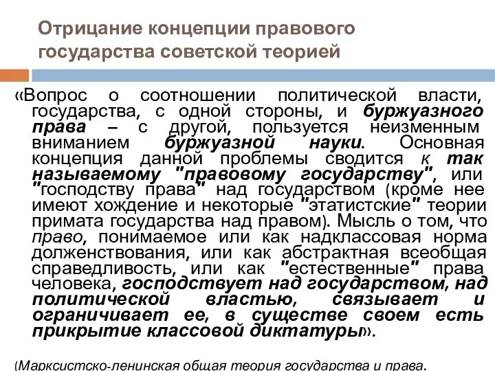 Отрицание концепции правового государства советской теорией «Вопрос о соотношении политической власти,