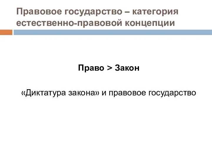 Правовое государство – категория естественно-правовой концепции Право > Закон «Диктатура закона» и правовое государство