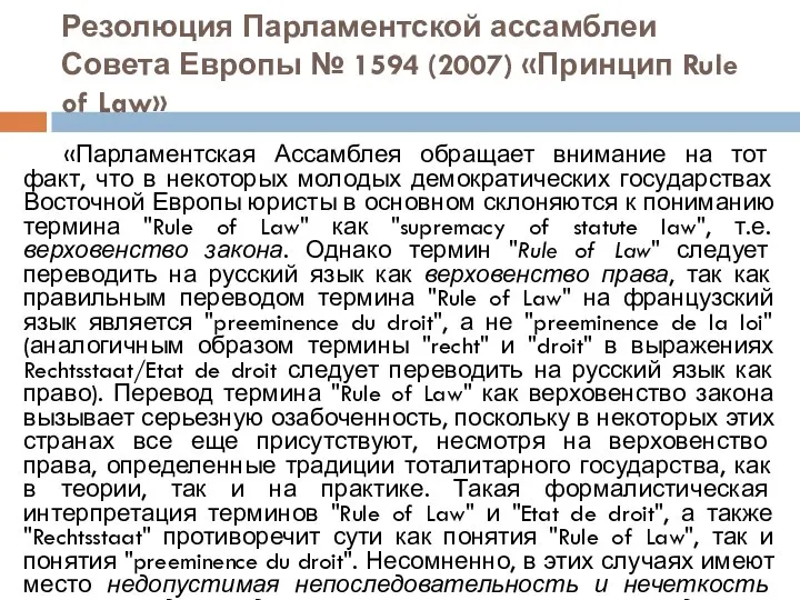 Резолюция Парламентской ассамблеи Совета Европы № 1594 (2007) «Принцип Rule of