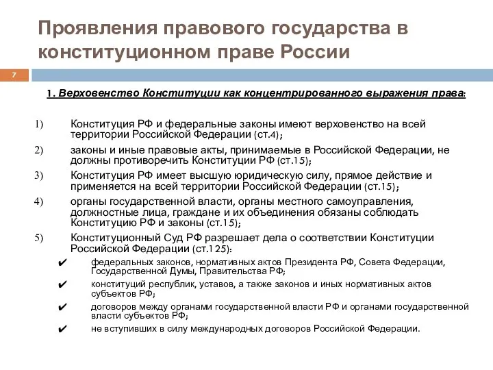 Проявления правового государства в конституционном праве России 1. Верховенство Конституции как