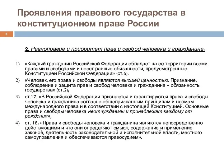 Проявления правового государства в конституционном праве России 2. Равноправие и приоритет