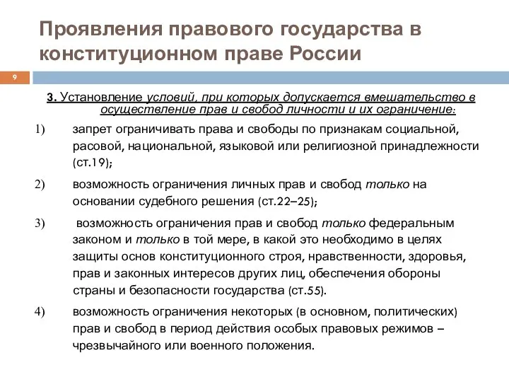 Проявления правового государства в конституционном праве России 3. Установление условий, при