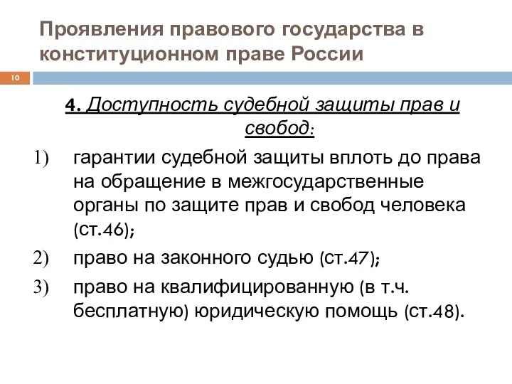 Проявления правового государства в конституционном праве России 4. Доступность судебной защиты