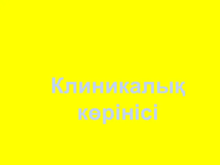 Клиникалық көрінісі