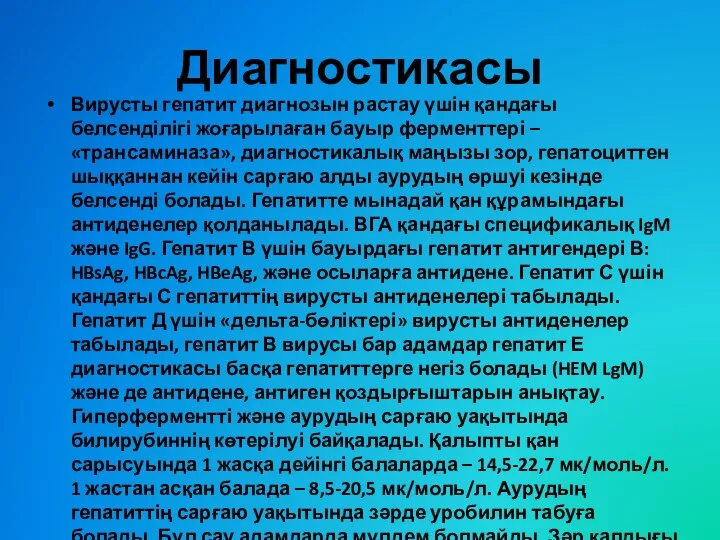 Диагностикасы Вирусты гепатит диагнозын растау үшін қандағы белсенділігі жоғарылаған бауыр ферменттері