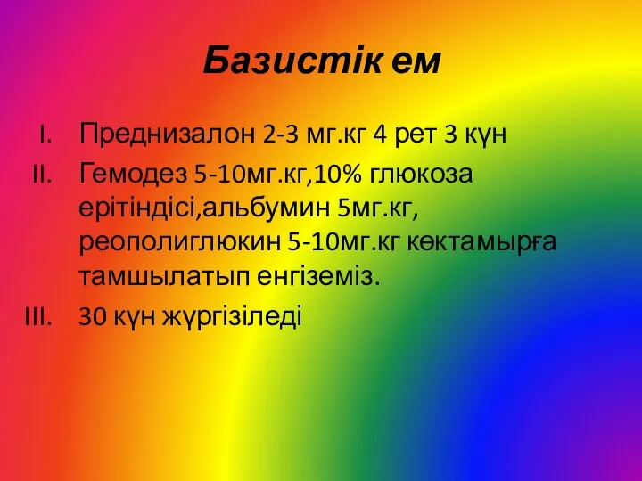 Базистік ем Преднизалон 2-3 мг.кг 4 рет 3 күн Гемодез 5-10мг.кг,10%