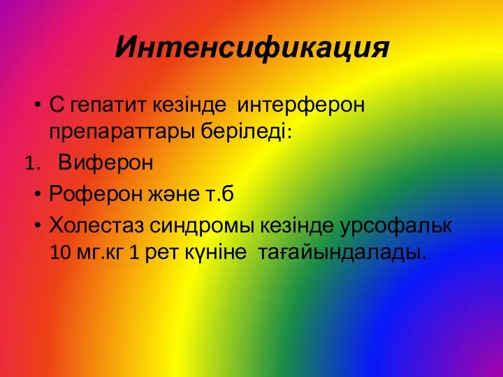 Интенсификация С гепатит кезінде интерферон препараттары беріледі: Виферон Роферон және т.б