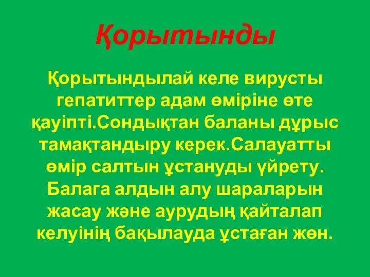 Қорытынды Қорытындылай келе вирусты гепатиттер адам өміріне өте қауіпті.Сондықтан баланы дұрыс