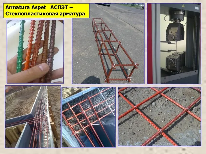 Armatura Aspet АСПЭТ – Стеклопластиковая арматура