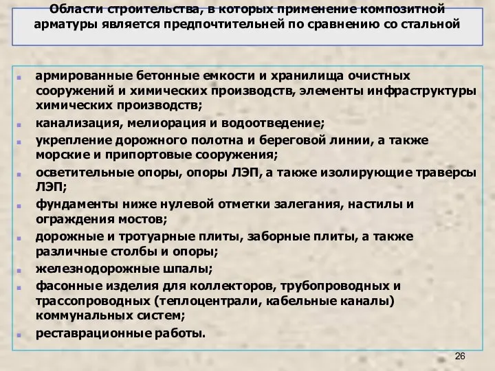 Области строительства, в которых применение композитной арматуры является предпочтительней по сравнению