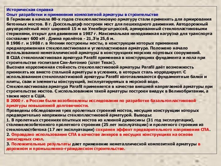 Историческая справка Опыт разработки и применения композитной арматуры в строительстве В