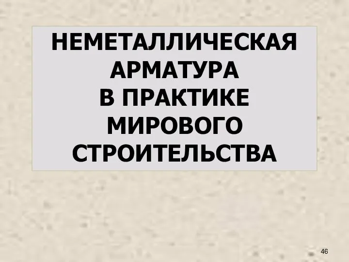 НЕМЕТАЛЛИЧЕСКАЯ АРМАТУРА В ПРАКТИКЕ МИРОВОГО СТРОИТЕЛЬСТВА