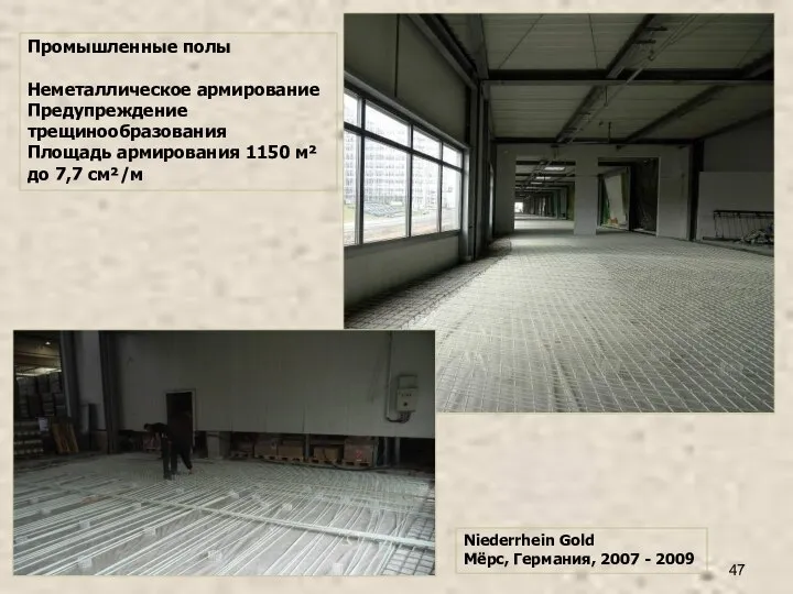 Niederrhein Gold Мёрс, Германия, 2007 - 2009 Промышленные полы Неметаллическое армирование