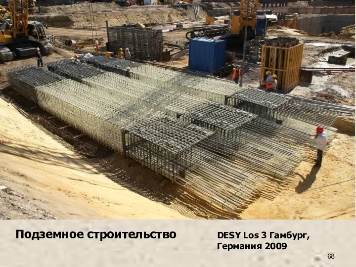 Подземное строительство DESY Los 3 Гамбург, Германия 2009