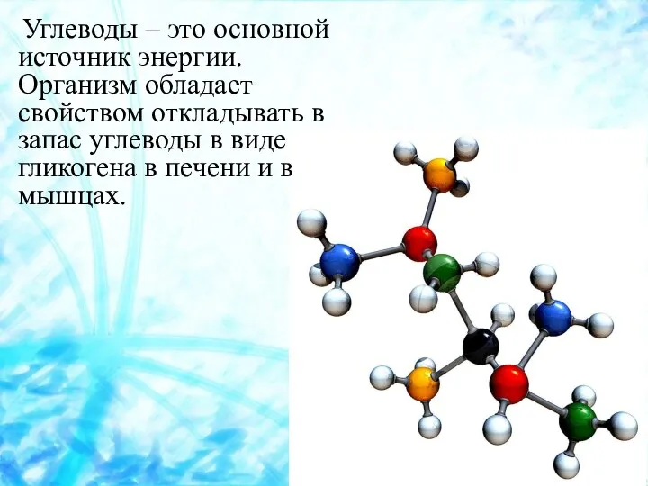 Углеводы – это основной источник энергии. Организм обладает свойством откладывать в