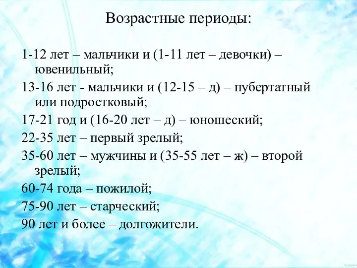 Возрастные периоды: 1-12 лет – мальчики и (1-11 лет – девочки)