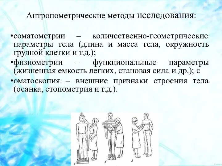 Антропометрические методы исследования: соматометрии – количественно-геометрические параметры тела (длина и масса