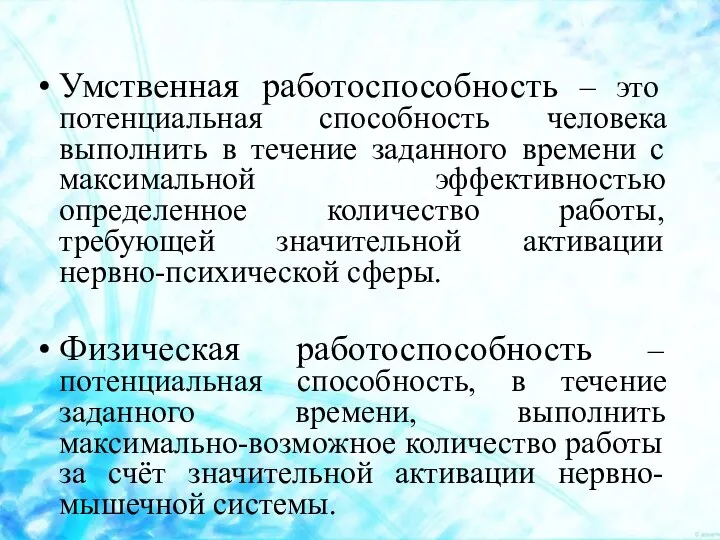 Умственная работоспособность – это потенциальная способность человека выполнить в течение заданного