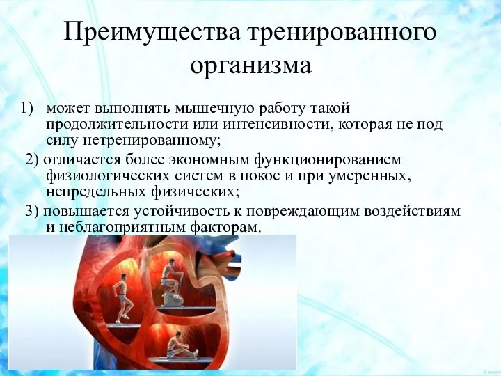 Преимущества тренированного организма может выполнять мышечную работу такой продолжительности или интенсивности,