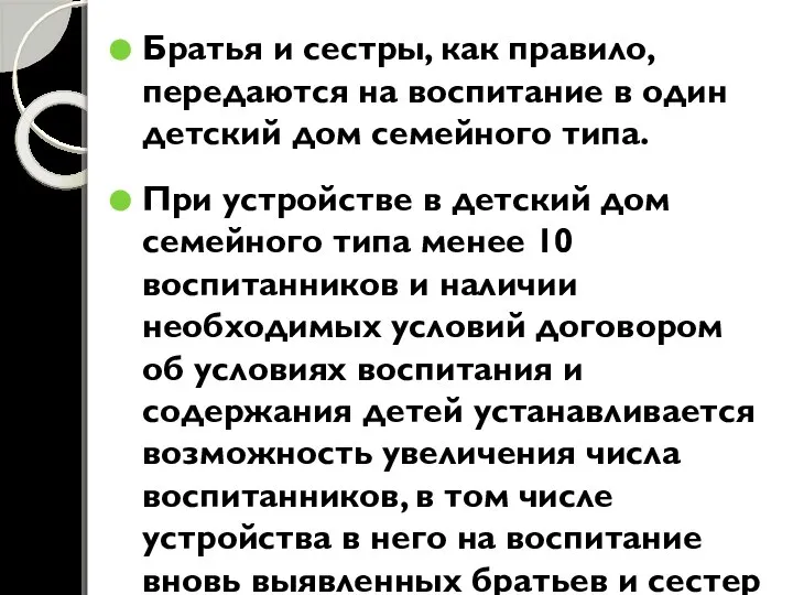 Братья и сестры, как правило, передаются на воспитание в один детский