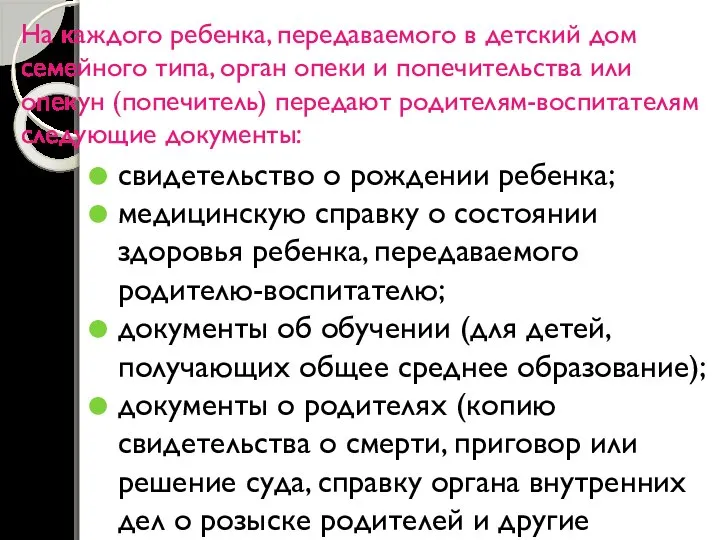 На каждого ребенка, передаваемого в детский дом семейного типа, орган опеки