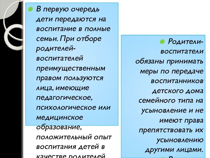 В первую очередь дети передаются на воспитание в полные семьи. При