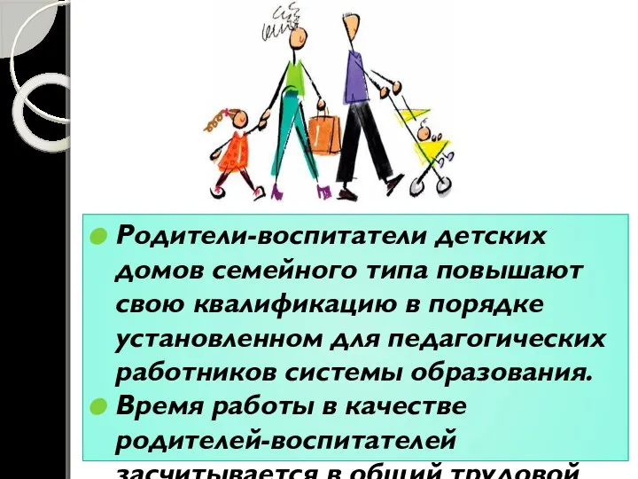 Родители-воспитатели детских домов семейного типа повышают свою квалификацию в порядке установленном