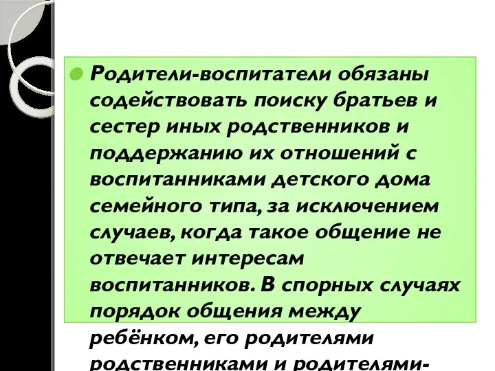 Родители-воспитатели обязаны содействовать поиску братьев и сестер иных родственников и поддержанию