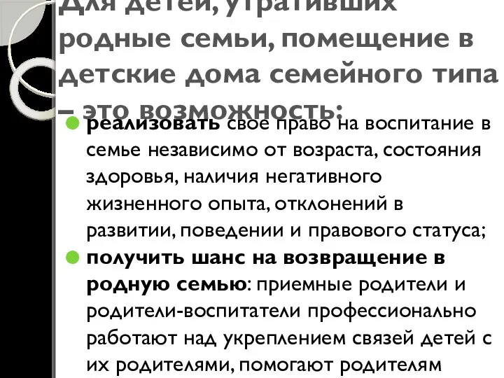 Для детей, утративших родные семьи, помещение в детские дома семейного типа