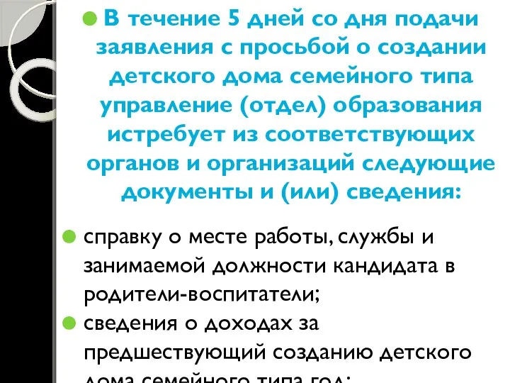 В течение 5 дней со дня подачи заявления с просьбой о