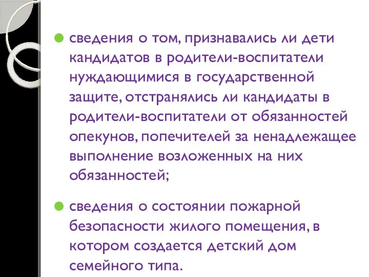 сведения о том, признавались ли дети кандидатов в родители-воспитатели нуждающимися в