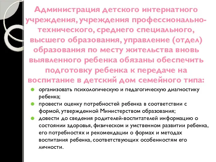 Администрация детского интернатного учреждения, учреждения профессионально-технического, среднего специального, высшего образования, управление