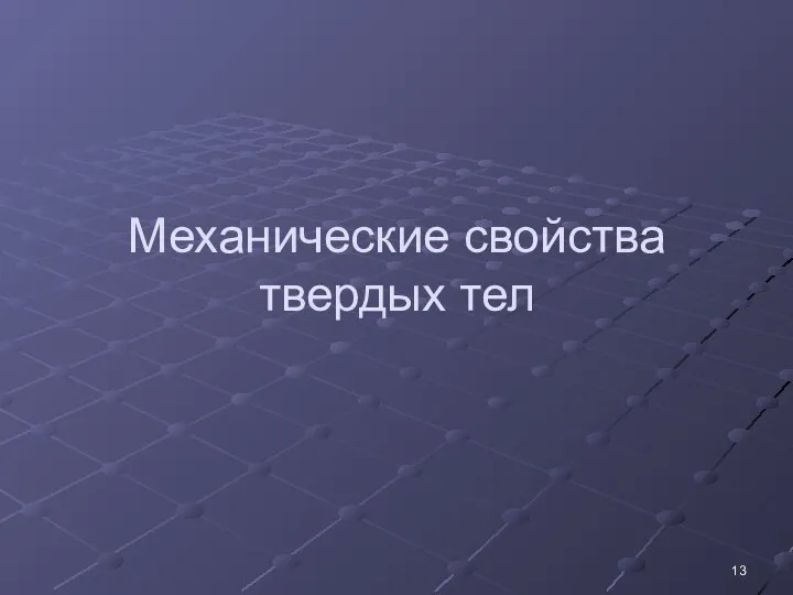 Механические свойства твердых тел