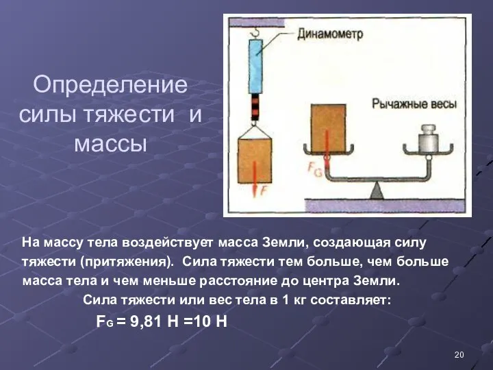 Определение силы тяжести и массы На массу тела воздействует масса Земли,