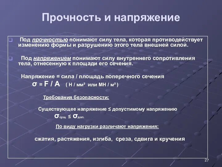 Прочность и напряжение Под прочностью понимают силу тела, которая противодействует изменению