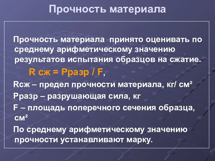 Прочность материала Прочность материала принято оценивать по среднему арифметическому значению результатов